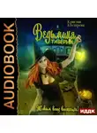 Кристи Кострова - Ведьмина таверна
