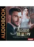 Марина Кистяева - Лилия на ветру