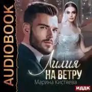 Постер книги Лилия на ветру
