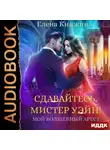 Елена Княжина - Сдавайтесь, мистер Уэйн! или Мой волшебный арест