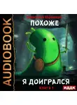 Николай Новиков - Похоже, я доигрался. Книга 1