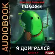 Постер книги Похоже, я доигрался. Книга 1