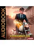 Михаил Липарк - Коллекционер душ. Книга 4