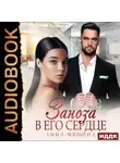 Анна Мишина - Заноза в его сердце