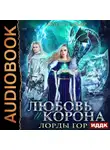 Ирмата Арьяр - Любовь и корона. Книга 4
