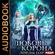 Постер книги Любовь и корона. Книга 4