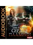 Лена Бутусова - Сердце Пламени. Книга 2