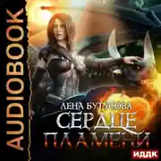 Постер книги Сердце Пламени. Книга 2