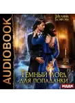 Мелина Боярова - Темный лорд для попаданки