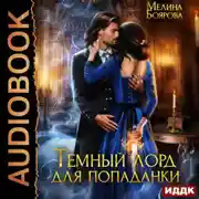 Постер книги Темный лорд для попаданки