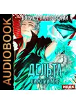 Борис Романовский - Дельта. Книга 6. Нижний Мир