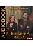 Наталья Алексина - Ведьмина лавка