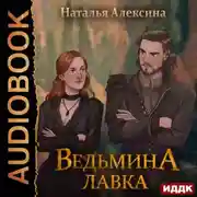Постер книги Ведьмина лавка
