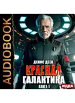 Денис Деев - Красная галактика. Книга 1
