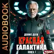 Постер книги Красная галактика. Книга 1