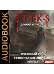 Даниил Куликов - Миры Артёма Каменистого. S-T-I-K-S. Пчелиный Рой. Книга 3. Секреты внешников