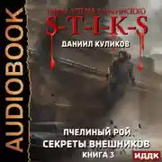 Постер книги Миры Артёма Каменистого. S-T-I-K-S. Пчелиный Рой. Книга 3. Секреты внешников