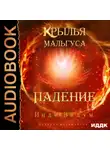 Инди Видум - Крылья Мальгуса. Падение