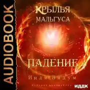 Постер книги Крылья Мальгуса. Падение