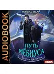 Нинель Нуар - Легенды Ойкумены. Книга 2. Путь Мебиуса