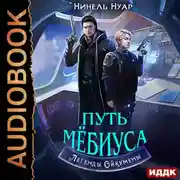 Постер книги Легенды Ойкумены. Книга 2. Путь Мебиуса