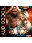 Ольга Которова - Уродливая любовь