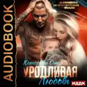 Постер книги Уродливая любовь
