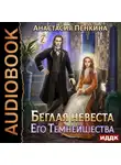 Анастасия Пенкина - Беглая невеста его темнейшества