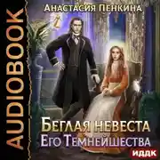 Постер книги Беглая невеста его темнейшества