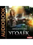 Лена Бутусова - Сердце Пламени. Книга 1. Уголёк