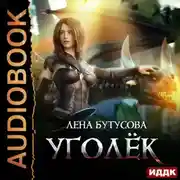 Постер книги Сердце Пламени. Книга 1. Уголёк