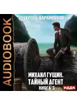 Сергей Баранников - Михаил Гущин. Книга 3. Тайный агент
