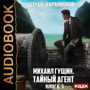 Постер книги Михаил Гущин. Книга 3. Тайный агент