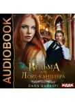 Дана Данберг - Ведьма для Лорд-канцлера. Книга 1