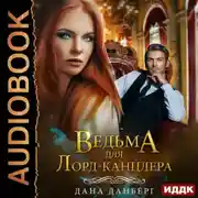 Постер книги Ведьма для Лорд-канцлера. Книга 1