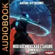 Постер книги Моя Космическая Станция. Книга 6. Битва Преемников. Том 1