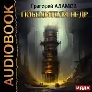 Постер книги Победители недр