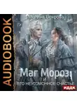 Мелина Боярова - Маг Мороз и его неугомонное счастье