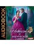 Анастасия Пенкина - Невеста из магической лавки