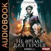 Постер книги Не время для героев. Книга 1