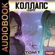 Постер книги Горизонт событий. Книга 10. Коллапс. Том 1