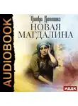 Уильям Уилки Коллинз - Новая Магдалина