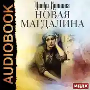 Постер книги Новая Магдалина