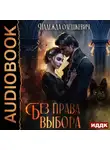 Надежда Олешкевич - Без права выбора