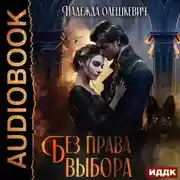 Постер книги Без права выбора