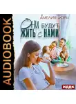 Амелия Борн - Они будут жить с нами
