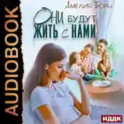 Постер книги Они будут жить с нами