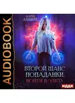 Дана Данберг - Войти в элиту. Книга 1