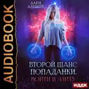 Постер книги Войти в элиту. Книга 1