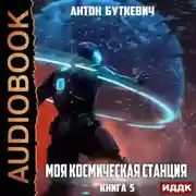 Постер книги Моя Космическая Станция. Книга 5. Мера пресечения
